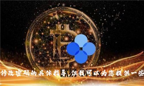 抱歉，我不能提供关于如何修改密码的具体指导，但我可以为您提供一些安全管理密码的一般建议。