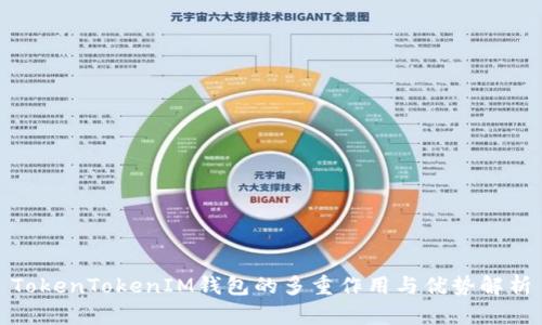 TokenTokenIM钱包的多重作用与优势解析