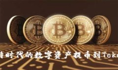 如何将比特时代的数字资