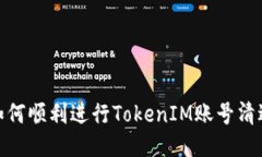 如何顺利进行TokenIM账号清