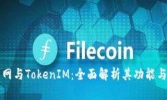 火币网与TokenIM：全面解析