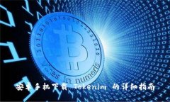 安卓手机下载 Tokenim 的详