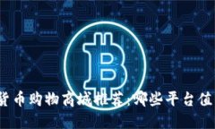 : 数字货币购物商城推荐：