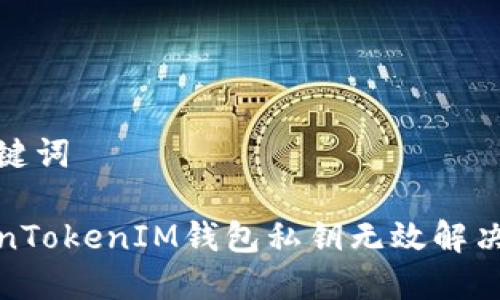 和关键词

TokenTokenIM钱包私钥无效解决方案