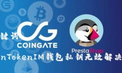 和关键词TokenTokenIM钱包私