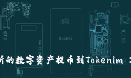 如何将交易所的数字资产提币到Tokenim 2.0：完整指南