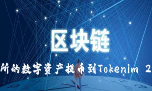 如何将交易所的数字资产提币到Tokenim 2.0：完整指南