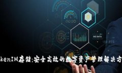TokenIM存储：安全高效的数
