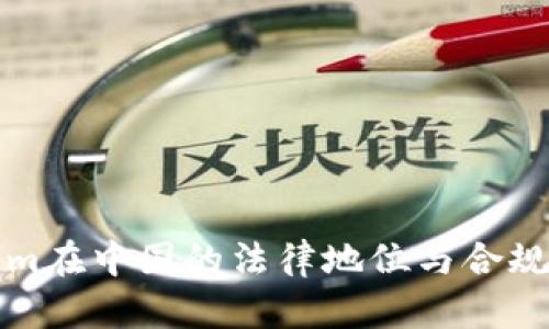 Tokenim在中国的法律地位与合规性分析