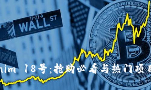 Tokenim 18号：抢购必看与热门项目解析