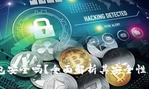 IM硬件钱包安全吗？全面解析其安全性与使用指南