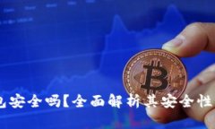IM硬件钱包安全吗？全面解
