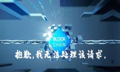 抱歉，我无法处理该请求。