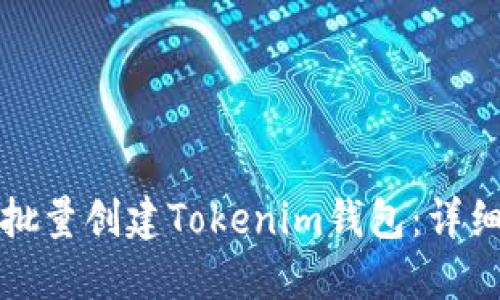 如何批量创建Tokenim钱包：详细指南