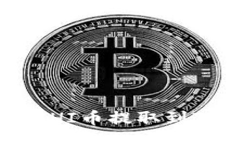 如何将平台SHI币提取到TokenIM钱包