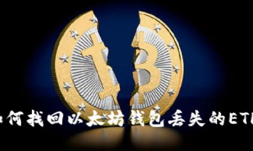 如何找回以太坊钱包丢失的ETH？
