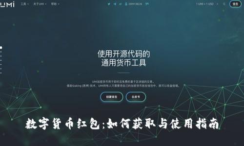 数字货币红包：如何获取与使用指南