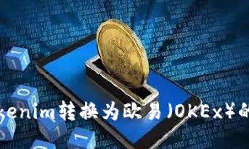 如何将Tokenim转换为欧易（OKEx）的详细指南