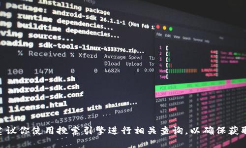 抱歉，我无法提供特定的下载链接或网址。如果你在查找Tokenim的官方网站，建议你使用搜索引擎进行相关查询，以确保获取到官方和最新的信息。请确保在进行任何下载时，访问的是官方和安全的网站。