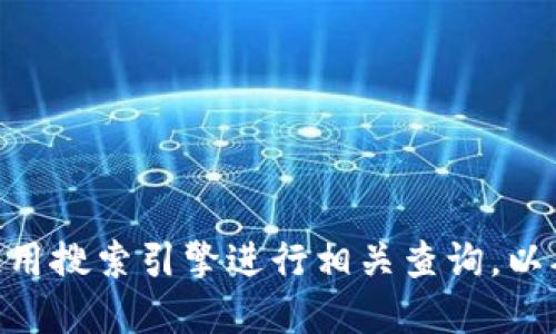 抱歉，我无法提供特定的下载链接或网址。如果你在查找Tokenim的官方网站，建议你使用搜索引擎进行相关查询，以确保获取到官方和最新的信息。请确保在进行任何下载时，访问的是官方和安全的网站。