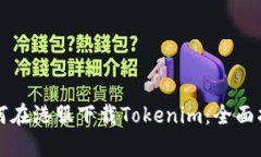如何在港服下载Tokenim：全