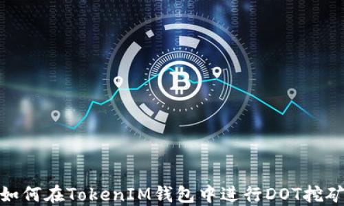 
如何在TokenIM钱包中进行DOT挖矿