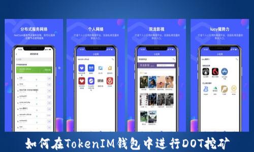 
如何在TokenIM钱包中进行DOT挖矿