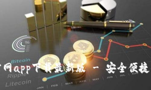 : 以太坊钱包官网app下载最新版 - 安全便捷的数字资产管理