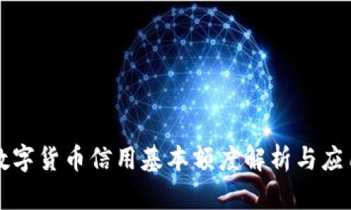 数字货币信用基本额度解析与应用