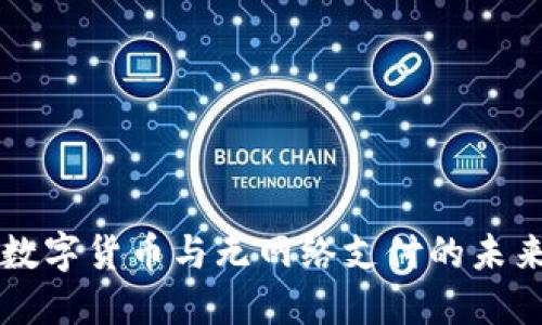 央行数字货币与无网络支付的未来展望