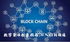 数字货币投资指南：从入