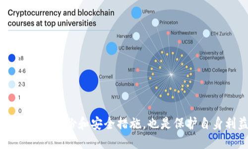 导出TokenIm秘钥的详细指南

关键词：TokenIm, 秘钥导出, 区块链安全/guanjianci

---

TokenIm是什么？

TokenIm是一款备受欢迎的数字钱包应用，它支持多种区块链资产的管理。用户可以通过TokenIm轻松地储存、发送和接收各种加密货币。随着区块链技术的不断发展，TokenIm也在不断其安全性和用户体验，成为越来越多用户的选择。然而，使用数字钱包的用户需要充分理解如何安全地管理自己的秘钥，尤其是在需要导出秘钥时。

为什么需要导出TokenIm的秘钥？

在使用TokenIm的过程中，用户可能会面临多种情况，导致他们需要导出秘钥。首先，用户可能希望将资产从TokenIm转移到另一种数字钱包中，这就需要导出相应的秘钥。其次，用户也可能想备份自己的秘钥，以防止意外损失。此外，用户可能还需要在不同设备上访问其钱包，这也要求秘钥能够跨平台使用。因此，理解如何正确、安全地导出秘钥成为每个TokenIm用户的重要技能。

TokenIm秘钥结构分析

在深入了解秘钥导出之前，用户需要首先理解TokenIm使用的秘钥结构。TokenIm通常使用一对公钥和私钥进行加密交易。公钥是可以广泛分享的，而私钥则需要严格保管。私钥是用户控制其数字资产的关键，任何人只要获得了私钥，就能够完全控制与之相关联的资产。

如何在TokenIm中导出秘钥？

导出TokenIm的秘钥并不是一件复杂的事情，但用户必须遵循一定的步骤以确保自己的秘钥安全。一般来说，导出秘钥的步骤如下：

ol
    li打开TokenIm应用程序，并登录到您的账户。/li
    li在应用主界面上寻找“设置”或“安全”选项。/li
    li在设置界面中，寻找“导出秘钥”或类似的选项。/li
    li系统可能会要求您输入密码或使用其他身份验证方式以确认身份。/li
    li完成身份验证后，用户可以选择导出某个特定资产的私钥或导出整个钱包的秘钥。/li
    li系统会生成私钥，用户需要将其安全地复制并保存在可信的地方。/li
/ol

重要的是，用户应该避免在公共或不安全的环境中导出秘钥，因为这会使他们的资产面临风险。

导出秘钥需要注意的安全事项

在导出TokenIm秘钥时，用户应关注以下几个安全问题：

ul
    listrong选择一个安全的环境：/strong确保在私人和安全的环境下进行秘钥导出，避免在公共Wi-Fi或共享设备上进行。/li
    listrong备份秘钥：/strong在导出秘钥后，务必要对其进行备份，并存储在多个安全的位置。/li
    listrong定期更改密码：/strong定期更新TokenIm账户的密码，以避免未授权访问。/li
    listrong使用安全工具：/strong建议用户使用硬件钱包等更安全的工具来管理数字资产，尽可能减少私钥的使用频率。/li
/ul

常见问题解答

导出TokenIm秘钥的过程中，用户可能会遇到一些问题。以下是几个常见的问题及其详细解答：

1. 导出秘钥后如何确保安全？

导出秘钥后确保安全的方法有很多，以下是几种有效的方法：

ol
    listrong加密存储：/strong将导出的秘钥进行加密存储，使用安全的加密软件来防止未授权访问。/li
    listrong离线保管：/strong尽量将秘钥存储在离线的环境中，比如纸质备份或硬盘驱动器，避免网络攻击的风险。/li
    listrong多重备份：/strong在多个地方备份秘钥，比如安全的纸张、USB驱动器、甚至是硬件钱包等，以防丢失或损坏。/li
    listrong定期审核：/strong定期检查存放秘钥的位置和方式，以确保它们的安全性。/li
/ol

2. TokenIm秘钥丢失了该怎么办？

如果用户不幸丢失了TokenIm的秘钥，可能会面临很大的损失。以下是一些应急方案：

ol
    listrong查看备份：/strong如果之前有进行备份，可以快速查找和恢复秘钥。/li
    listrong使用助记词恢复：/strongTokenIm通常会提供助记词，这些助记词可用于恢复钱包。务必妥善保存助记词。/li
    listrong联系支持：/strong如果丢失秘钥后的问题较为复杂，建议及时联系TokenIm的客服支持获取帮助。/li
    listrong接受损失：/strong如果没有任何备份和恢复方法，可能需要接受资产的损失，并采取更严格的安全措施。/li
/ol

3. 如何判断TokenIm是否安全？

评估TokenIm安全性的方式有很多，用户可以关注以下几个方面：

ul
    listrong社区口碑：/strong了解TokenIm在数字货币社区中的口碑，查看用户反馈和评论。/li
    listrong更新频率：/strong检查TokenIm是否定期进行安全更新和漏洞修复。/li
    listrong安全协议：/strong了解TokenIm是否采用了业界认可的安全协议和技术，如双重验证和加密存储等。/li
    listrong透明度：/strong查看TokenIm的相关资料，包括开发者信息、背景和运营团队的透明性。/li
/ul

4. 我可以将TokenIm的秘钥导出到其他钱包吗？

是的，用户可以将TokenIm的秘钥导出到其他数字钱包中，但需要注意以下几点：

ol
    listrong兼容性：/strong确保目标钱包支持TokenIm相应的资产格式。不是所有钱包都支持所有资产。/li
    listrong安全性：/strong在导出秘钥前，评估目标钱包的安全性，确保它是一个值得信赖的平台。/li
    listrong测试转账：/strong在做大额转账前，先进行小额转账以确认一切正常。/li
/ol

---

总的来说，导出TokenIm秘钥是一个重要的过程，用户在操作时一定要谨慎，并重视安全问题。理解秘钥的结构和导出流程，有助于用户更安全地使用数字资产。同时，保持定期的备份和安全措施，也是保护自身利益的关键。