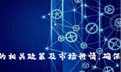    如何将Tokenim中的数字资产提现为人民币  / 
 guanjianci  Tokenim, 数字资产, 提现  /guanjianci 

在数字货币日益普及的今天，许多人开始接触和使用各种数字资产交易平台。其中，Tokenim作为一个较为热门的平台，吸引了不少用户。然而，很多用户在使用Tokenim进行交易后，往往会遇到一个重要的问题：如何将Tokenim中的数字资产提现为人民币。本文将为您详细解答这个问题，并围绕相关问题进行深入探讨。

### 什么是Tokenim？

Tokenim是一种数字资产交易平台，它为用户提供了多种加密货币的交易服务。用户可以在平台上购买、出售或转移各类数字货币。Tokenim不仅支持主流的数字货币交易，还可能拥有一些独特的功能和服务，例如借贷、投资组合管理等。不过，许多用户在参与交易后，常常需要将这些数字资产转换为法定货币，尤其是人民币，这就是提现的过程。

### Tokenim如何提现人民币？

#### 1. 提现流程概述

在Tokenim上提现人民币的过程通常包括几个步骤：首先，用户需要在平台上完成身份认证，其次，用户需要将钱包中的数字资产转换为平台支持的法定货币，最后，申请提现到个人银行账户中。以下将逐步详细介绍每个环节。

#### 2. 进行身份认证

在提现之前，用户需确保其账户完成身份认证。这一步骤通常是为了遵循相关法规，预防洗钱和其他非法活动。身份认证的流程一般包括提交个人身份证明文件（如身份证或护照），并上传一些个人信息，如手机号和电子邮件地址。认证完成之后，用户才能合法进行提现。

#### 3. 转换数字资产为人民币

完成身份认证后，用户需要将其账户内的数字资产出售或转换为人民币。这通常涉及到将数字货币挂单出售给其他用户，或者通过平台提供的自动化转换工具进行交易。用户需要注意选择合适的时机和价格，以确保能够以最优的汇率出售其数字资产。

#### 4. 提交提现申请

在成功将数字资产转换为人民币后，用户需要在平台上提交提现申请。通常，用户需要输入提现金额，以及绑定的银行账户信息。输入完成后，平台将会对提现申请进行审核，审查完成且没有问题后，系统会将人民币转入用户的指定银行账户。当提现申请审核通过后，到账时间一般在1到5个工作日之间，具体时间须视银行处理效率而定。

### Tokenim提现的注意事项

在提现过程中，用户需要特别注意以下几个方面：
ul
    li手续费：提现人民币通常会涉及一定的手续费，用户需要提前了解平台的收费标准。/li
    li汇率浮动：数字货币和法定货币存在汇率波动，用户在交易时应避免因汇率变化而受到损失。/li
    li合法合规：确保所有操作都符合当地法律法规的要求，避免不必要的法律风险。/li
/ul

### 常见问题解答

在提现过程中，用户往往会遇到一些常见问题，以下是一些相关问题的详细解答：

1. Tokenim提现需要多长时间？

提现时间通常取决于几个因素，包括平台的处理效率、银行的处理速度以及用户提交申请的具体时间。一般来说，从提交提现申请到资金到账时间会在1到5个工作日之间。如果在工作日提交申请，通常会更快。但如果是在周末或节假日提交，处理时间可能会相应延长。此外，平台的审核流程也可能影响到账时间，平台需要时间来确保用户的身份和交易的合法性。

2. 提现金额有上限吗？

不同的交易平台对于提现金额通常有不同的限制。Tokenim也不例外，提现金额的上限通常会受到用户身份认证级别、账户余额、平台规定等因素的影响。很多平台设置了每日、每月的提现限额，用户在申请提现时需要留意相关规定，确保其申请的金额不会超过平台的限制。有时候，用户可以通过升级其实名认证级别来提高提现上限，因此关注自身账户状态十分重要。

3. 提现失败的原因有哪些？

提现失败的原因可能有多种，以下是一些常见因素：
- 账户身份未认证：如果用户在提现前没有完成身份验证，提现请求可能会被拒绝。
- 提提现金额超过限制：如前所述，平台对于提现的金额有上限，超过这一限额将无法成功提现。
- 银行账户信息错误：如果用户在提交提现申请时提供的银行账户信息不正确，那么提现很可能会失败。
- 其他技术问题：平台系统故障、网络问题等也可能导致提现申请处理失败。

如果出现提现失败的情况，用户可以联系Tokenim的客服进行咨询和解决。

4. 如何减少提现过程中的费用？

减少提现费用的方法有几个方面：
- 选择合适的兑换时机：在汇率较高的时候兑换数字资产为人民币，可以提高您获取的人民币数量。
- 留意手续费：在进行提现前，了解并比较不同提现方式的手续费。
- 尽量集中提现：如果不急于提现，可以将数字资产陆续存入账户，待达到一定金额后再进行一次性提现，减少费用支出。

此外，定期查看Tokenim的相关政策和活动，可能会有手续费减免的促销活动，用户可以利用这些优惠来降低提现成本。

### 小结

在Tokenim上提现人民币的过程虽然涉及多个步骤，但只要用户了解每一步的要求和流程，就能相对轻松地将数字资产转换为现金。在操作的过程中，用户需要关注平台的相关政策及市场行情，确保其提现顺利完成毫无障碍。希望通过本文的介绍，能帮助到每一位Tokenim用户，让每个用户都能更好地管理自己在数字资产方面的投资，实现财富增值。