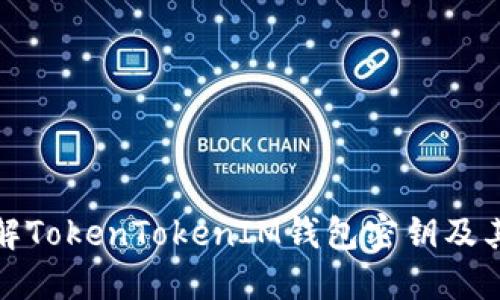 深入了解TokenTokenIM钱包密钥及其重要性