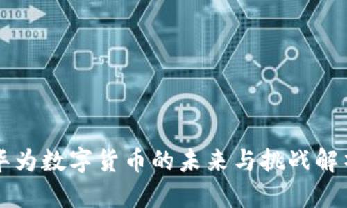 华为数字货币的未来与挑战解析
