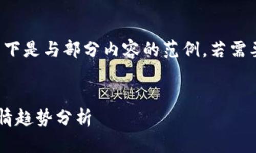 由于字数限制，以下是与部分内容的范例，若需要继续，请告诉我。


数字货币晚间行情趋势分析