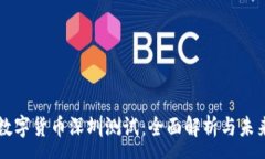 :参与数字货币深圳测试：