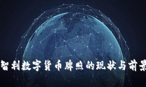 智利数字货币牌照的现状与前景