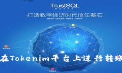 如何在Tokenim平台上进行转