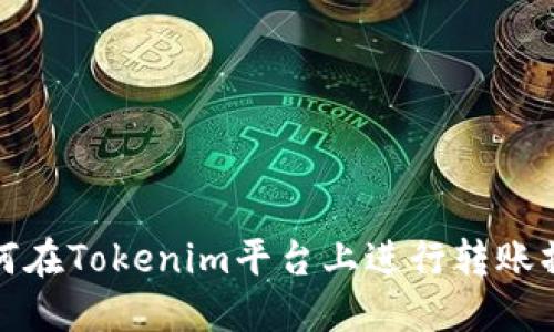 如何在Tokenim平台上进行转账操作