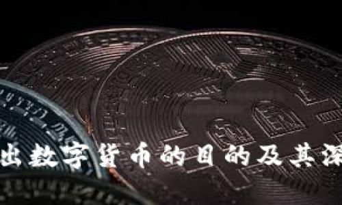 中国推出数字货币的目的及其深远影响