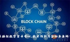 北京区块链数字货币中心