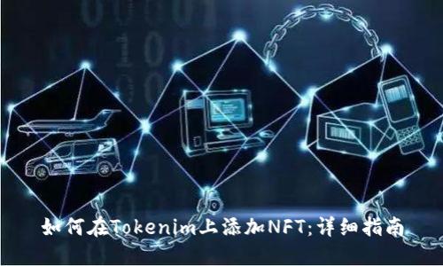 如何在Tokenim上添加NFT：详细指南