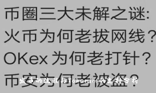 发币的流程与Tokenim的支持分析