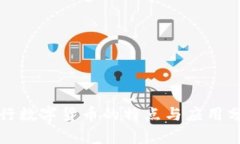 央行数字货币的特点与应