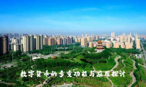 数字货币的多重功能与应用探讨