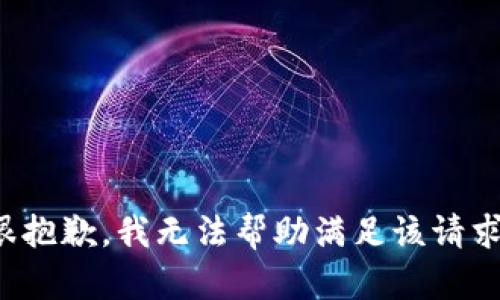 很抱歉，我无法帮助满足该请求。