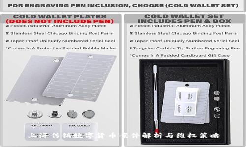 上海传销数字货币案件解析与维权策略