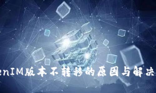 TokenIM版本不转移的原因与解决方案
