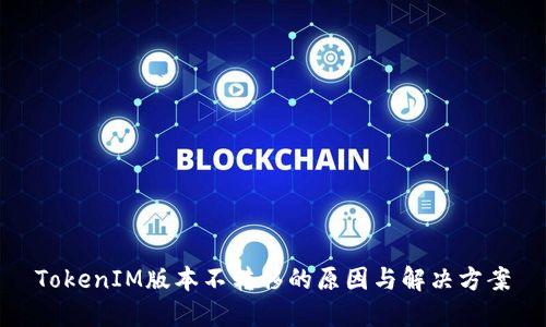 TokenIM版本不转移的原因与解决方案
